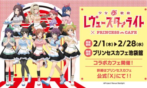 少女歌劇 レヴュースタァライト × プリンセスカフェ池袋 2月1日より開催