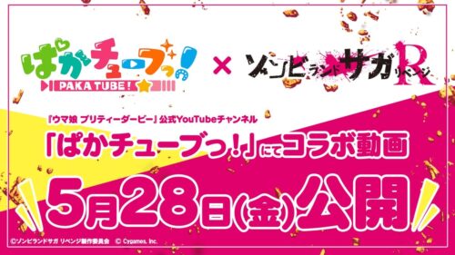ウマ娘 × ゾンビランドサガ コラボ動画公開! ゴルシが佐賀へワープ!?