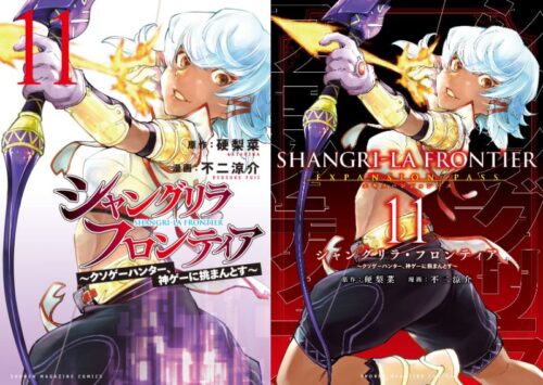 「シャングリラ・フロンティア」第11巻 12月16日発売! 特装版も!
