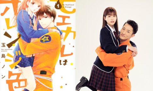 玉島ノン「モエカレはオレンジ色」Snow Man岩本照さん主演で映画化!