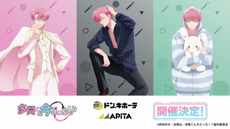 多聞くん今どっち × ドンキ/アピタ 3月14日よりコラボグッズ登場!