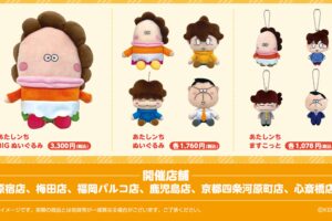 あたしンち×KIDDY LAND 8月8日よりフェア開催決定!