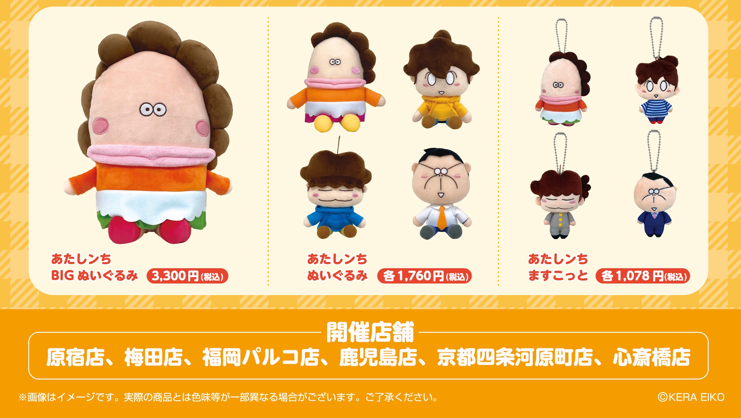 あたしンち×KIDDY LAND 8月8日よりフェア開催決定!