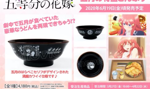 五等分の花嫁 五月セリフ付「五月の特盛どんぶり」4.22まで予約受付中!!