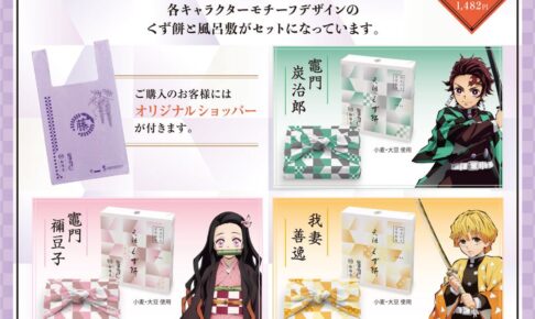 鬼滅の刃 × 船橋屋 6月20日より 風呂敷付き元祖くず餅 発売!
