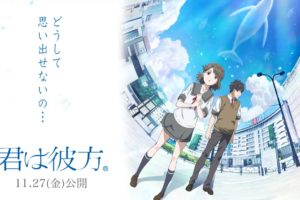 アニメ映画「君は彼方」2020年11月27日より全国で上映開始!