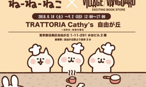 Trattoria Cathy S 自由が丘 の情報一覧 コラボカフェ