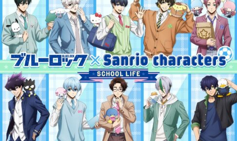 ブルーロック × サンリオ ストア in 東京/愛知/福岡/大阪 9月15日より開催!