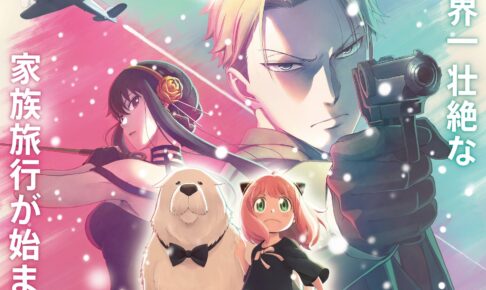 映画「スパイファミリー」12月22日より “完全新作ストーリー” で公開!