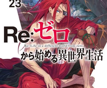 長月達平 Re ゼロから始める異世界生活 リゼロ 第23巻 6月25日発売