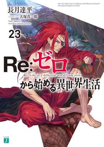 長月達平 Re ゼロから始める異世界生活 リゼロ 第23巻 6月25日発売