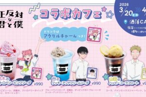 正反対な君と僕カフェ in 洒落CAFE 原宿/博多 3月20日より開催!