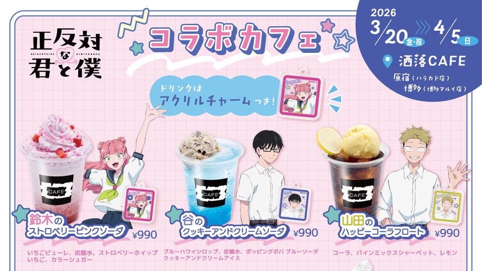 正反対な君と僕カフェ in 洒落CAFE 原宿/博多 3月20日より開催!