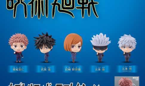 呪術廻戦 カプセルフィギュアコレクション 全国ガシャポンに登場!