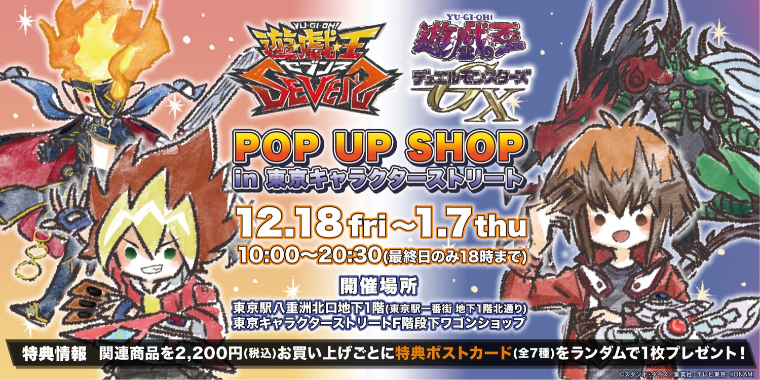 遊戯王 セブンス&GX ポップアップストア in 東京駅 12.18-1.7開催!!