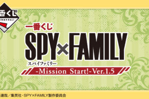 SPY×FAMILY (スパイファミリー) 一番くじ 第4弾 5月中旬発売!