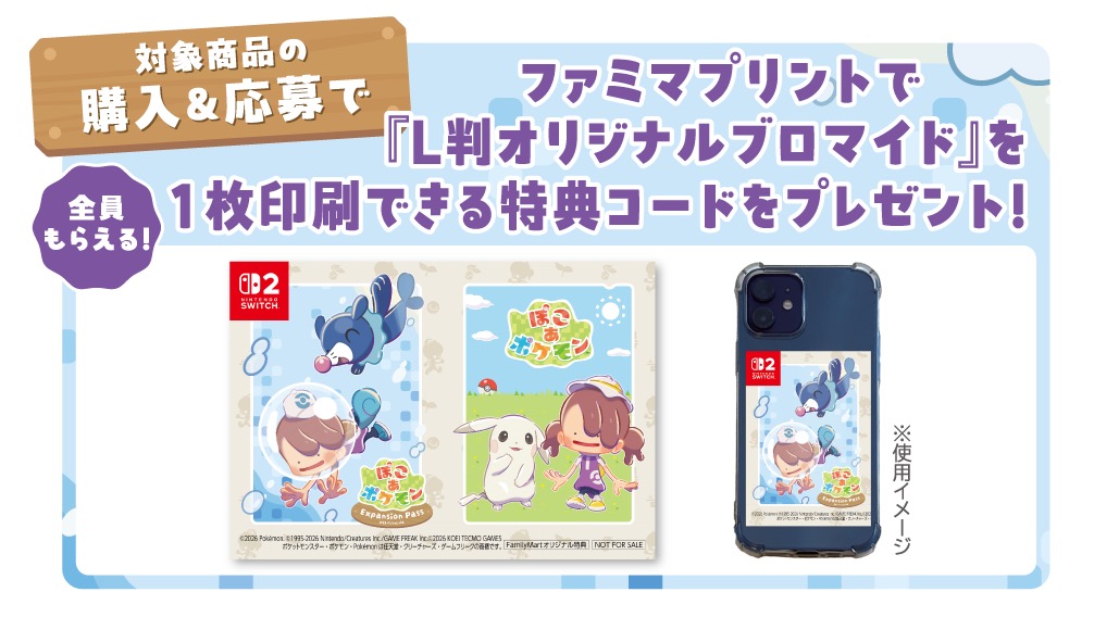 ぽこあポケモン × ファミマ全国 購入キャンペーン 8月4日より開催!