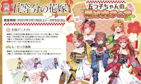 五等分の花嫁 和装×ドレスの描き下ろし福は内フェア 2月18日より開催!