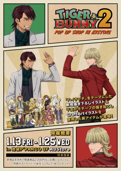 TIGER &amp; BUNNY2 描き下ろしストア in 池袋 2023年1月13日より開催!