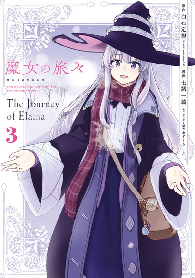 白石定規 七緒一綺 あずーる 魔女の旅々 最新刊3巻 12月7日発売