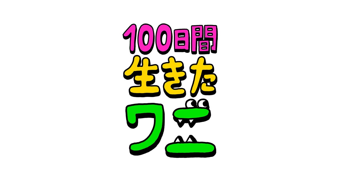 映画「100日間生きたワニ (100ワニ)」2021年5月28日公開!