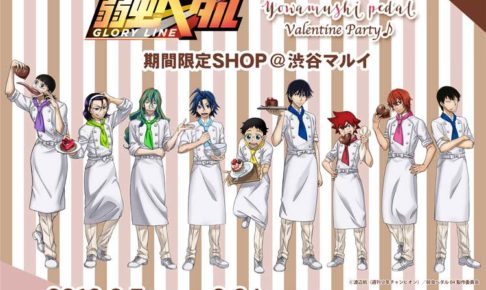 新品正規品  弱虫ペダル × バレンタイン期間限定 2.7-2.24 渋谷マルイ その他