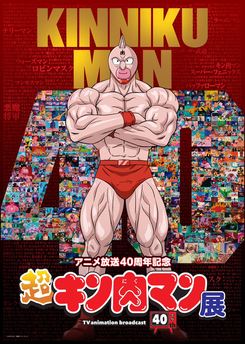 40周年記念『超キン肉マン展』in 東京タワー 3月18日より開催!