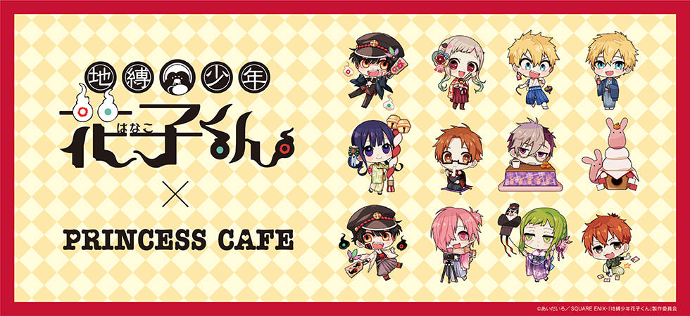 地縛少年花子くん プリンセスカフェ全国4店舗 1 2 3 22 コラボ開催