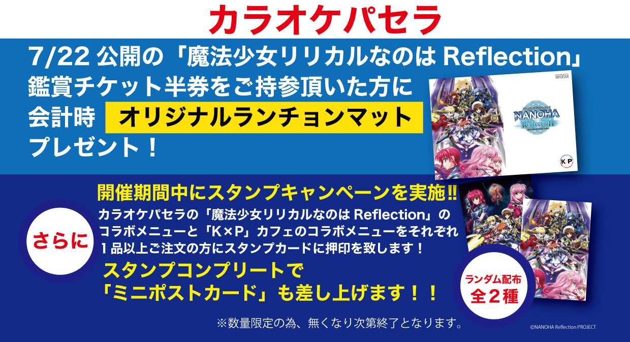 劇場版アニメ 魔法少女リリカルなのは Reflection 8 16まで開催中