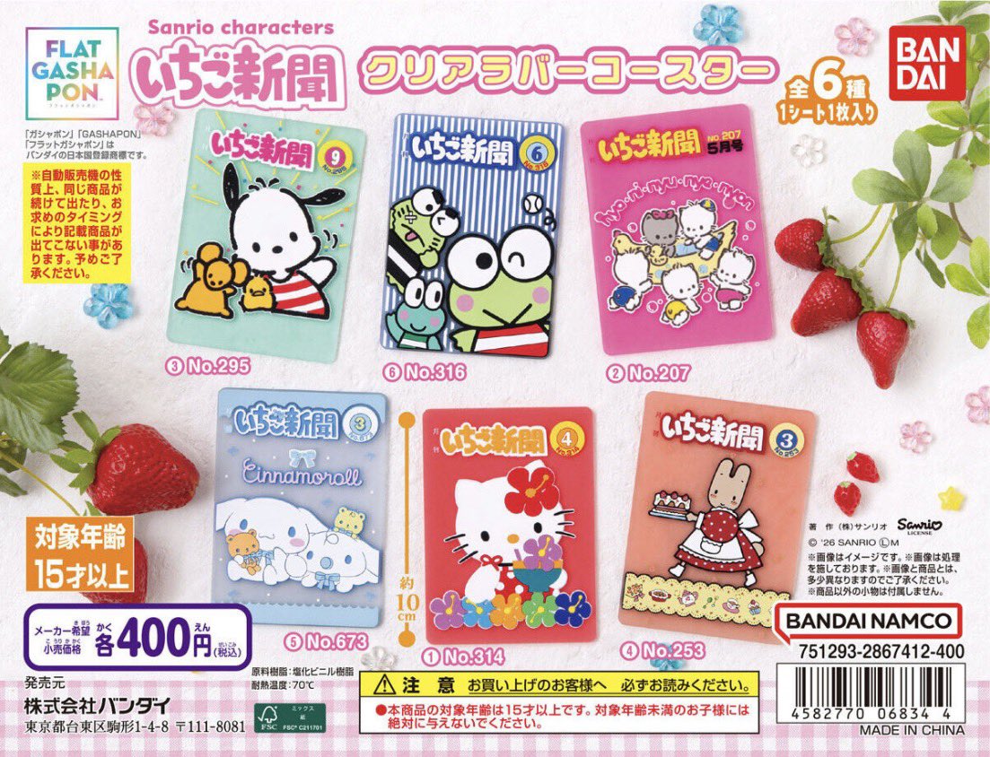 サンリオ いちご新聞クリアラバーコースター 8月中発売!