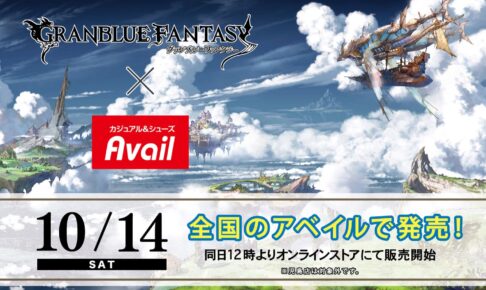 グランブルーファンタジー × アベイル 10月14日よりコラボグッズ発売!