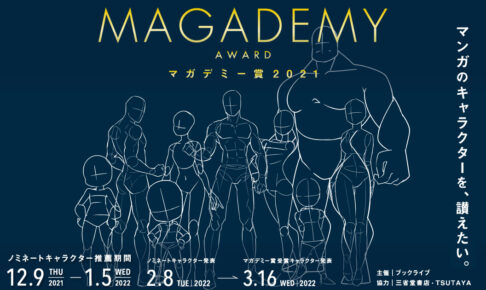 漫画のキャラクターを讃える「マガデミー賞」久能整やマイキーらが受賞!