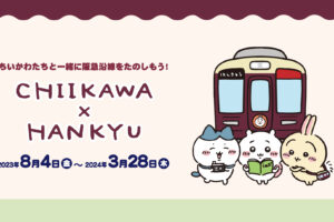 ちいかわ × 阪急電車 8月4日よりコラボ実施! 装飾電車や限定グッズが登場!