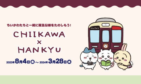 ちいかわ × 阪急電車 8月4日よりコラボ実施! 装飾電車や限定グッズが登場!