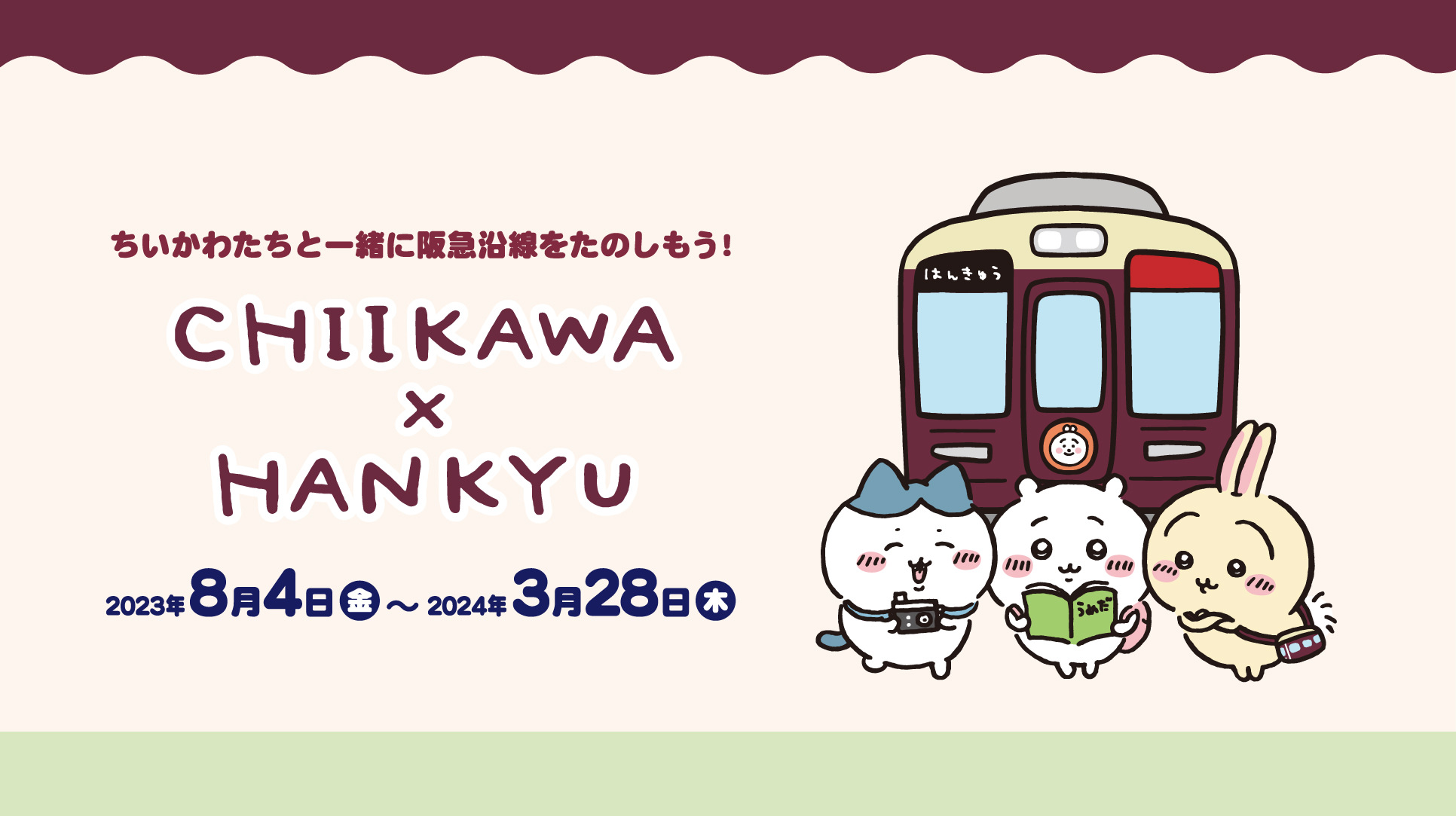 ちいかわ×阪急電車】阪急電車なほわほわぬいぐるみ+