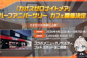 カオスゼロナイトメア 0.5周年カフェ in 池袋 4月22日より開催!