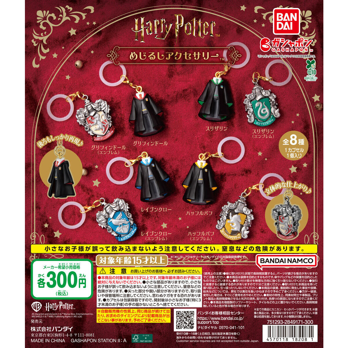 ハリー・ポッター めじるしアクセサリー  7月第4週より登場!