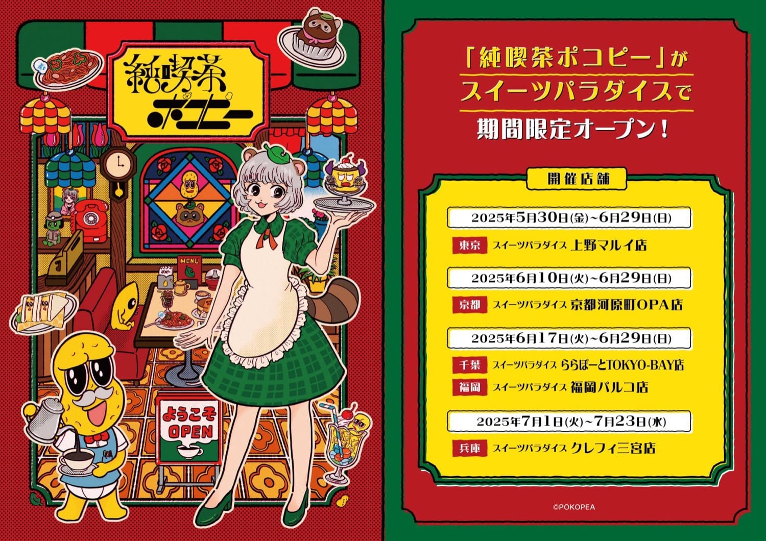 純喫茶ポコピー in スイーツパラダイス 5月30日よりコラボカフェ開催!