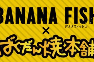 BANANA FISH × ばくだん焼本舗 池袋 3.20-4.2 コラボ開催!!