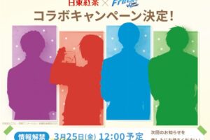 映画「劇場版 Free!」後編 × 日東紅茶 3月25日にコラボの全詳細解禁!