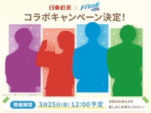 映画「劇場版 Free!」後編 × 日東紅茶 3月25日にコラボの全詳細解禁!
