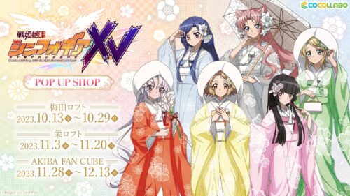 戦姫絶唱シンフォギア 白無垢ストア in 大阪/愛知/東京 10月13日より開催!