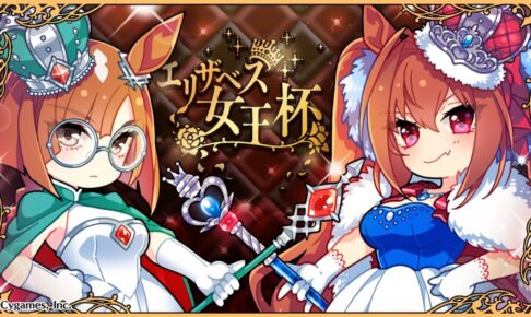 ウマ娘 G1レース「エリザベス女王杯」開催記念 描き下ろしイラスト登場!