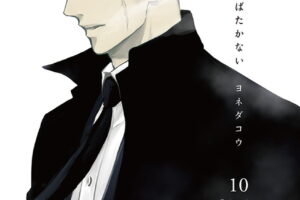 ヨネダコウ「囀る鳥は羽ばたかない」最新刊 第10巻 10月1日発売!