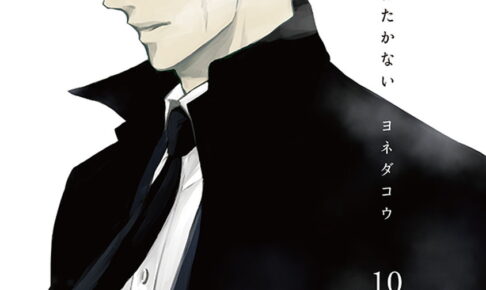 ヨネダコウ「囀る鳥は羽ばたかない」最新刊 第10巻 10月1日発売!