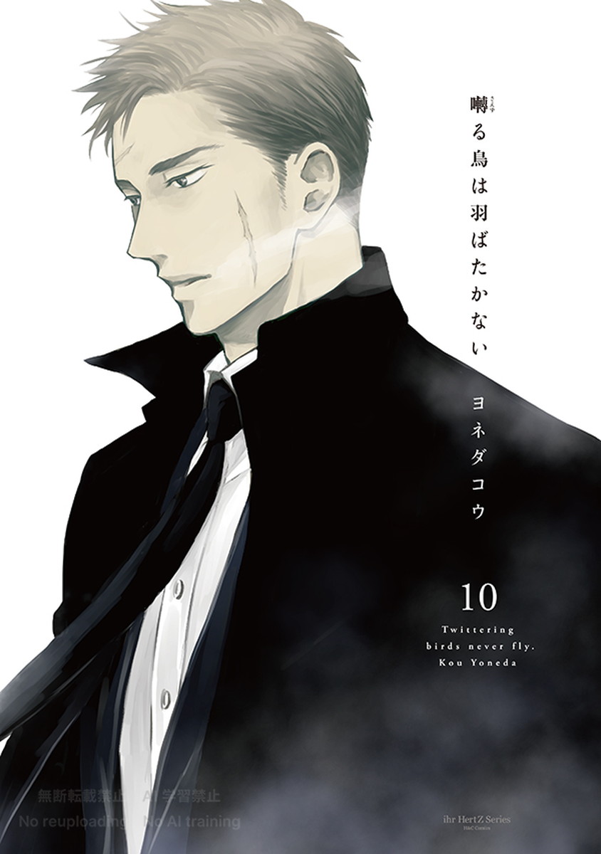 ヨネダコウ「囀る鳥は羽ばたかない」最新刊 第10巻 10月1日発売!