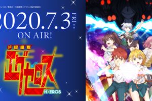 TVアニメ「ド級編隊エグゼロス」7月3日より放送開始!