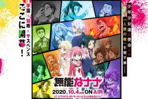 TVアニメ「無能なナナ」2020年10月4日より放送開始!!