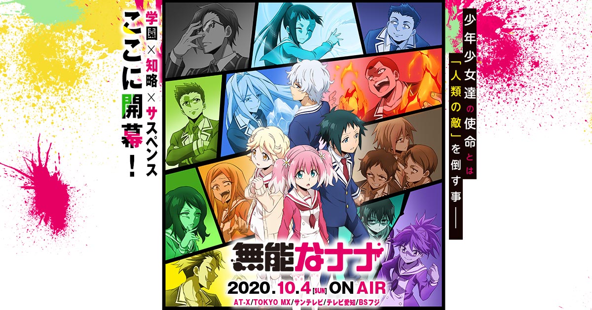 TVアニメ「無能なナナ」2020年10月4日より放送開始!!