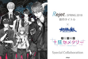 Rejet SPRING 2018 新作タイトル x カラオケの鉄人7店舗 3/16-5/6 開催！